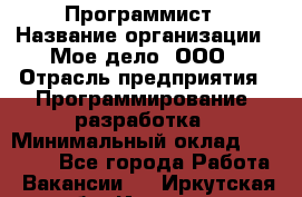 Программист › Название организации ­ Мое дело, ООО › Отрасль предприятия ­ Программирование, разработка › Минимальный оклад ­ 30 000 - Все города Работа » Вакансии   . Иркутская обл.,Иркутск г.